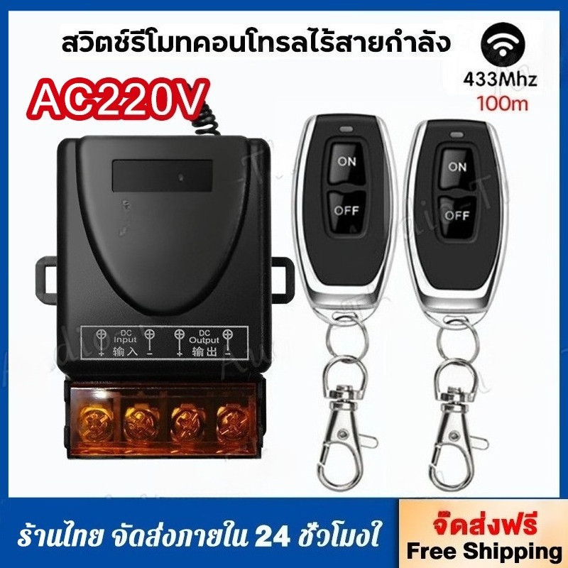 【ส่งจากกทม】433MHz รีโมทเปิดปิดไฟ 220V สวิตช์รีโมตควบคุมปั๊มน้ํา 1Ch 30A รีโมทปั๊มน้ำ รีโมทควบคุมระยะไกล รีโมทไร้สาย