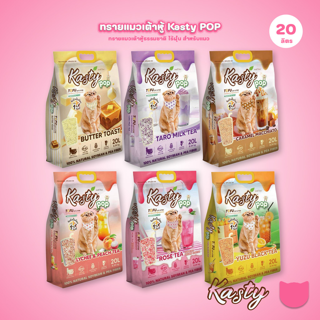 Kasty Pop ทรายแมวเต้าหู้ 20L: จับตัวเร็ว ทิ้งชักโครกได้ ลดกลิ่น ฝุ่นน้อย