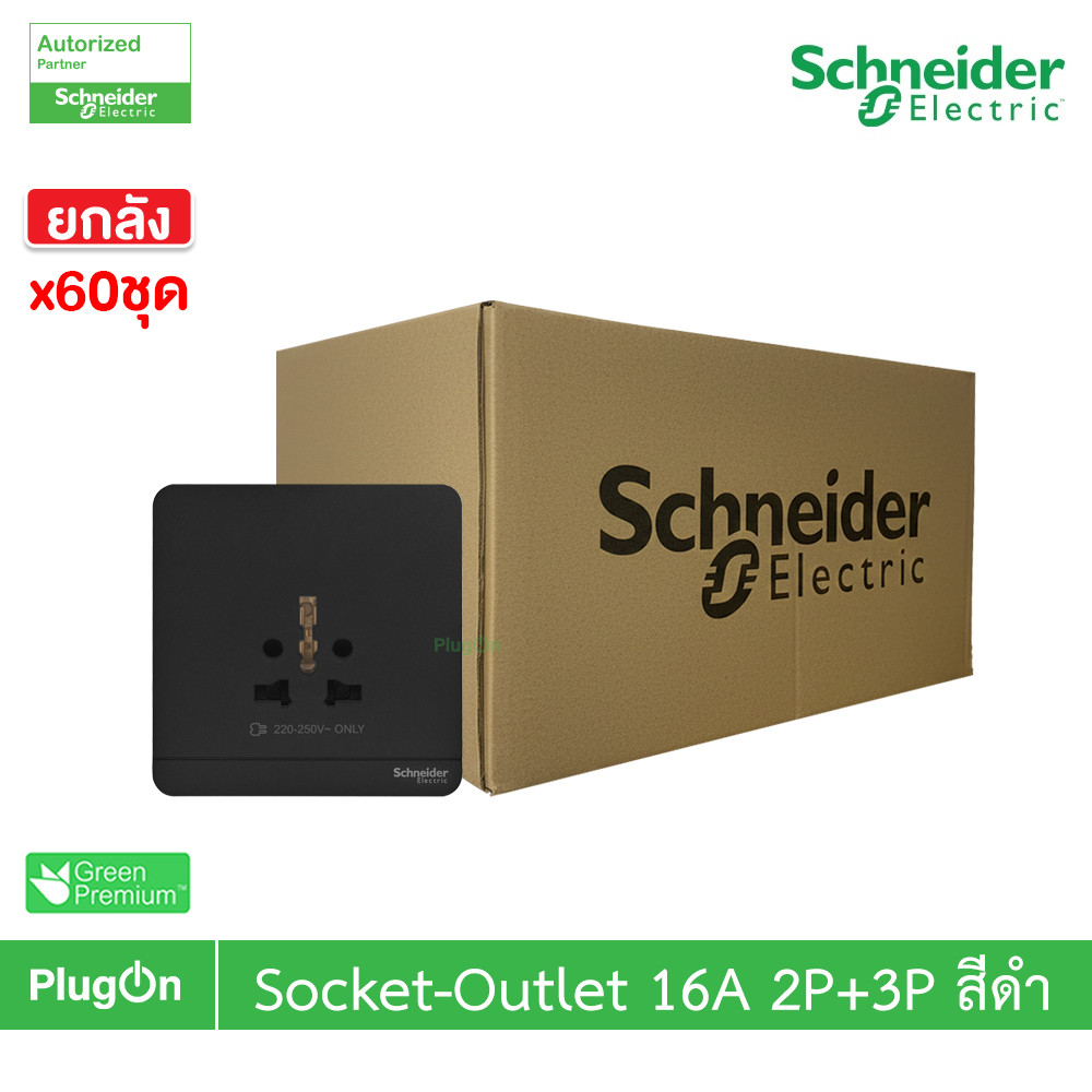 ยกลัง | Schneider เต้ารับยูนิเวอร์แซล สีดำ 16A 250V 1G inter Socket Black | AvatarOn E l E83426TS_DG