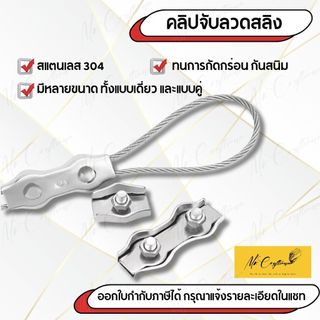 คลิปล็อคลวดสลิง สแตนเลส 304 มีให้เลือกหลายขนาด M2 – M6 | แบบเดี่ยว และแบบคู่ (Wire Rope Clip Stainless Steel 304)