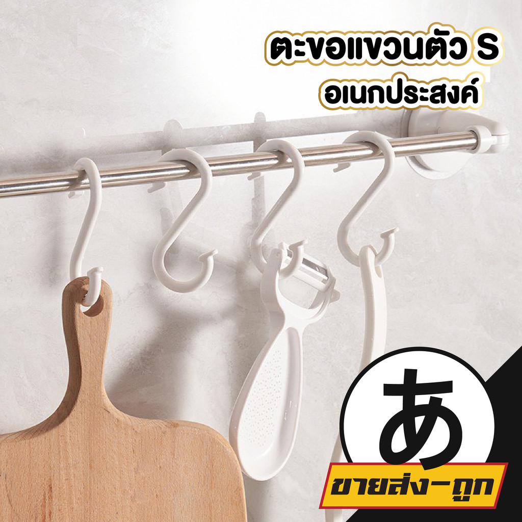 【ARIKATO ถูกที่สุด】ตะขอแขวนตัว S อเนกประสงค์ ไม่หักง่าย แข็งแรง รับน้ำหนักได้ดี จัดเก็บเป็นระเบียบ K