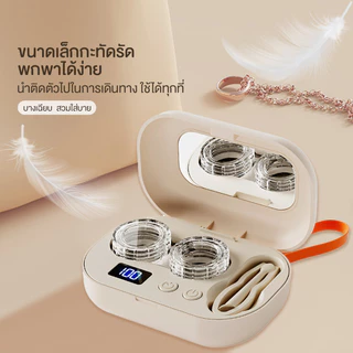 เครื่องล้างคอนแทคเลนส์อัตโนมัติ กล่องล้างคอนแทคเลนส์ ตลับล้างคอนแทคเลนส์ เครื่องล้างเลนส์ พกพาสะดวก