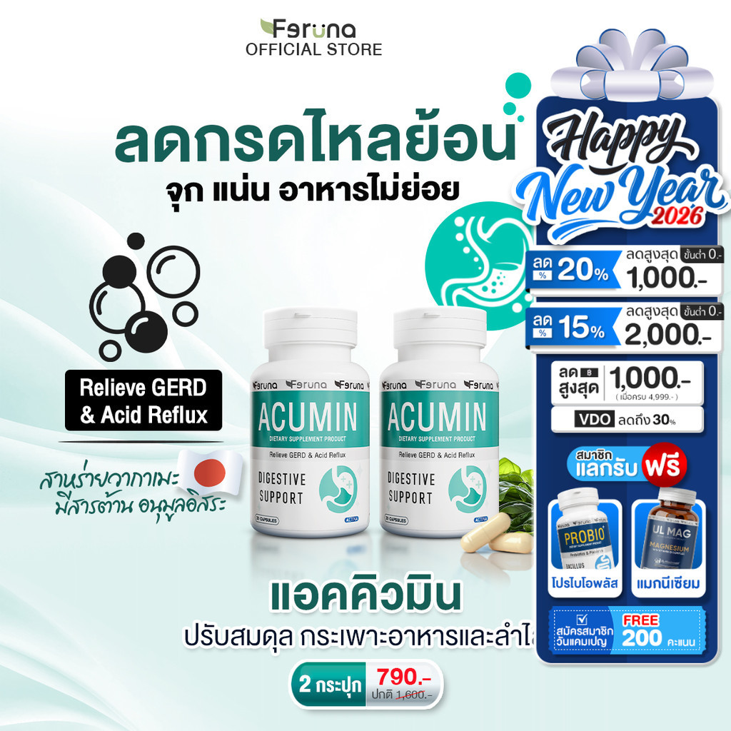 [2 กระปุก] Feruna Acumin ฟีรูน่าแอคคิวมิน แก้กรดไหลย้อน ไม่แสบร้อนกลางอก  ลดจุกเสียด ระบบย่อยทำงานดี