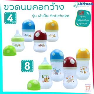 Attoon ขวดนม 4 ออนซ์ 8 ออนซ์ คอกว้าง ฝาทรงเห็ดน่ารัก แพ็ค 4 …