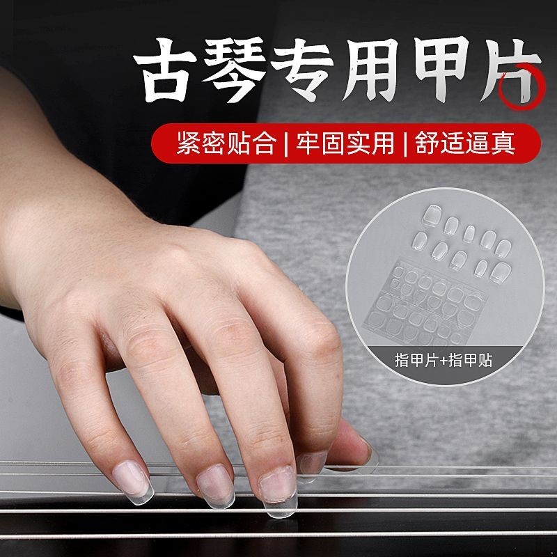 Guqin Nails การแสดงการดําเนินงานโปร่งใสเล่นเล็บบางผู้ใหญ่เด็กเริ่มต้น Guqin อุปกรณ์เสริม 12.26