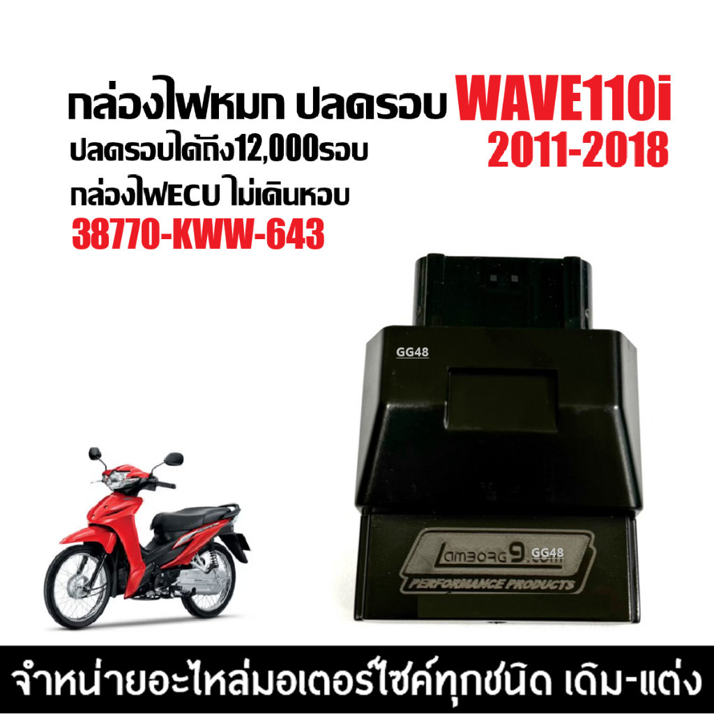 กล่องไฟปลดรอบ ECU กล่องแต่ง กล่องผ่าหมก HONDA WAVE110I เวฟ110ไอ 2011-2018 กล่องไฟแต่ง(38770-KWW-643)