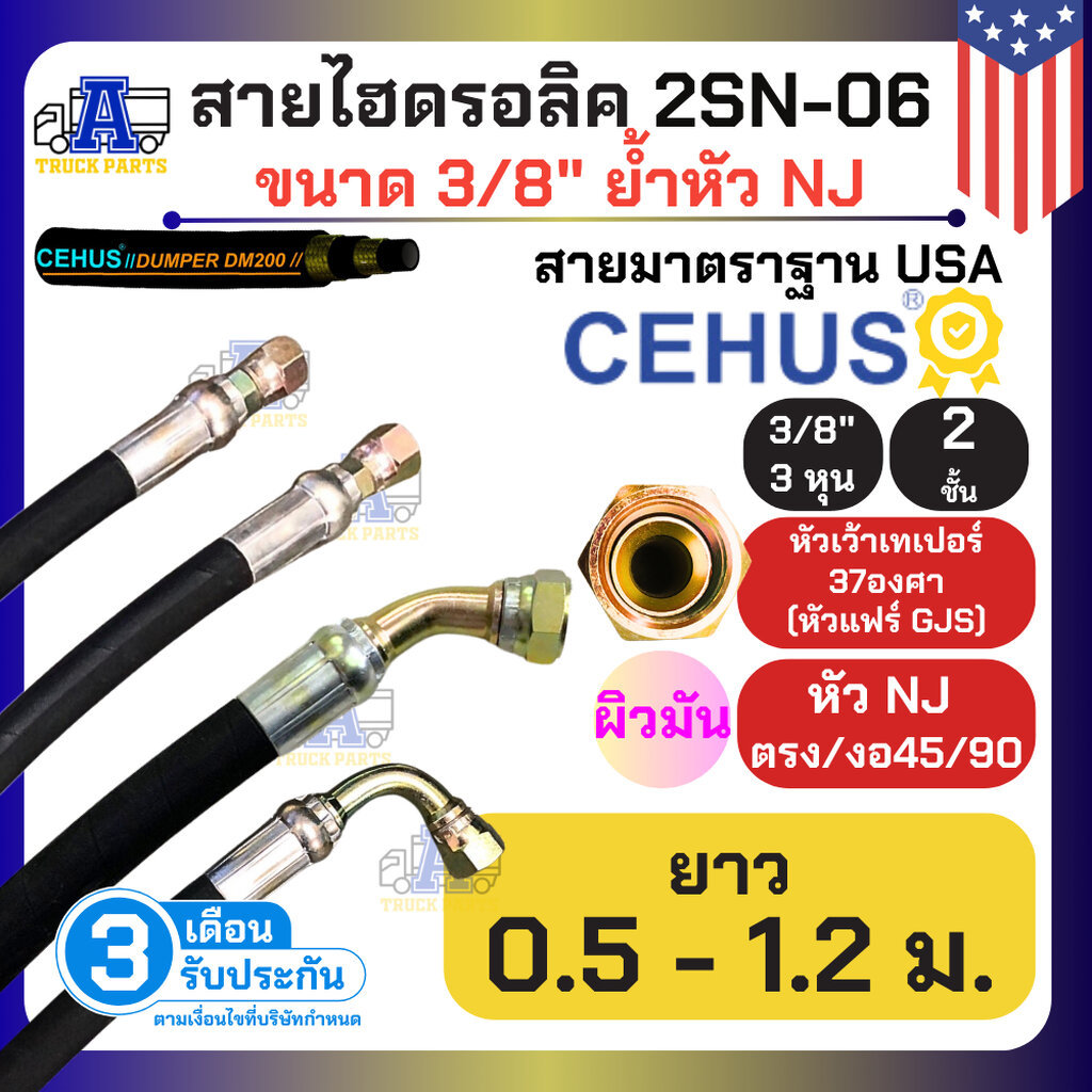 สายไฮดรอลิค2ชั้น 2SN-06 ยาว0.4-1.9M รับแรงดันสูง CEHUS USAสายมัน ขนาด 3/8"(3หุน) นำเข้าอเมริกา ย้ำหัวสาย GJS[NJ] 37องศา