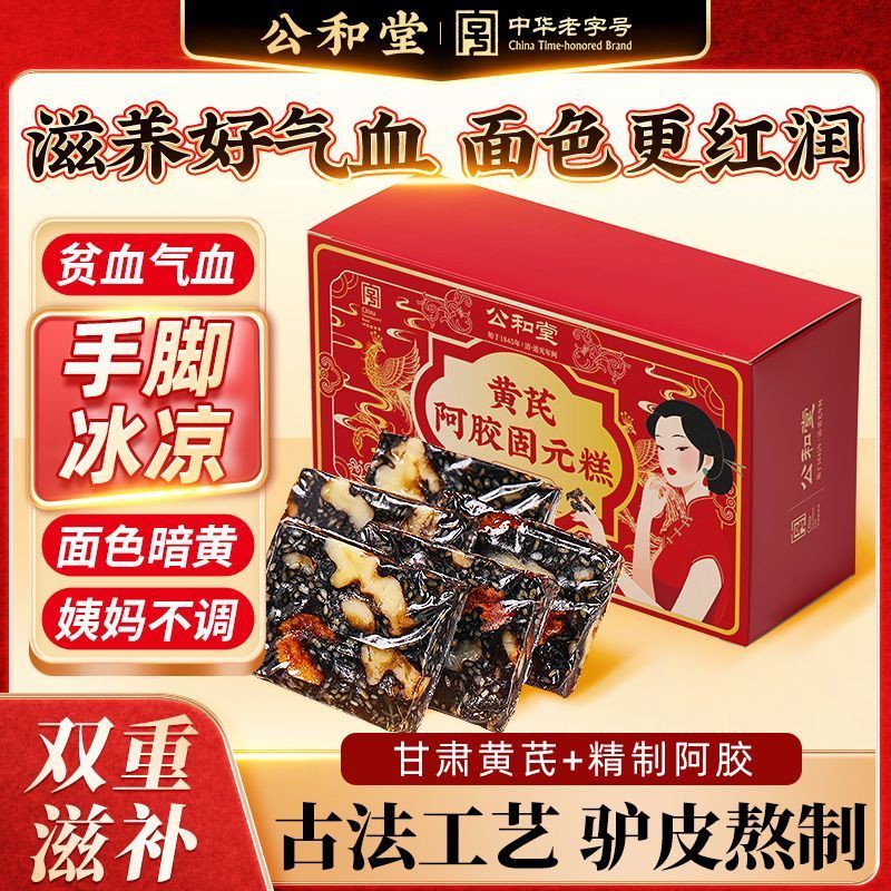 公和堂黄芪阿胶固元糕即食200g盒装阿胶块正宗山东阿胶女月经20251227Gonghetang Huangqi Ejiao Guyuan Cake Instant Ejiao 200g Boxed 