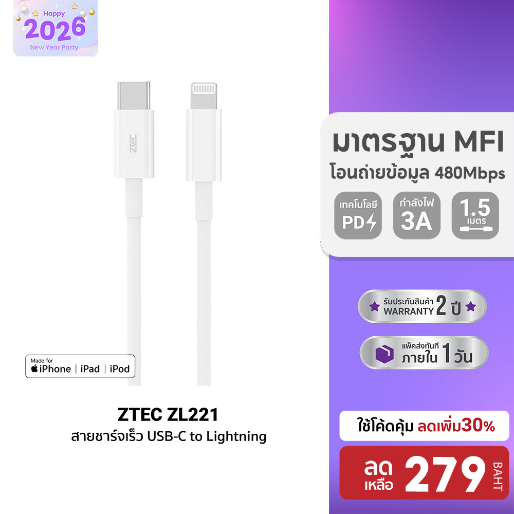 [ลดเหลือ 279] ZTEC ZL221 สายชาร์จ Type-C to Lightning ยาว 1.5 เมตร รองรับชาร์จไวสำหรับ iPhone มาตรฐา