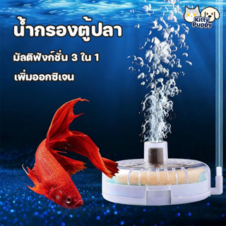 น้ำกรองตู้ปลา มัลติฟังก์ชั่น 3 ใน 1 เพิ่มออกซิเจน กรองมลพิษแ…