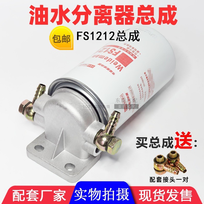 ฐานตัวกรองเชื้อเพลิงดีเซล FS1212 สำหรับเครื่องปั่นไฟ Cummins/รถโหลด/รถบรรทุก อะไหล่แท้พร้อมส่งด่วน