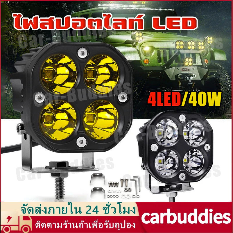 แพ็ค1ชิ้น สปอตไลท์/ไฟหน้า LED 40 วัตต์ที่สว่างเป็นพิเศษ (4 LEDs), US 40W, ไฟตัดหมอก/ไฟอัจฉริยะ, 12V-85V.