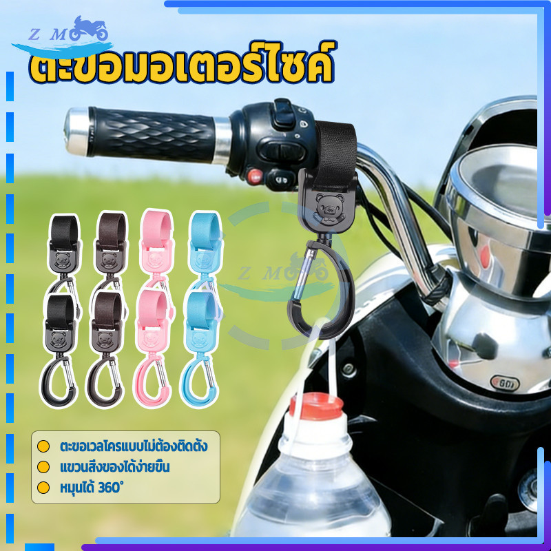 ตะขอเกี่ยวมอเตอร์ไซค์ ตะขอแขวนรถเข็นเด็ก สะดวก อเนกประสงค์ แข็งแรง และกันลื่น มีหลายสีให้เลือก หมุนได้ 360° 1 ชิ้น