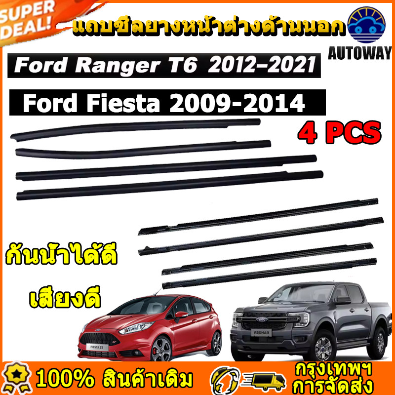 4 ประตู คิ้วรีดน้ำประตู Ford Ranger T6 T7 2012-2021 คิ้วยางขอบกระจก กันน้ำ ยางรีดน้ำนอก Ford Fiesta 
