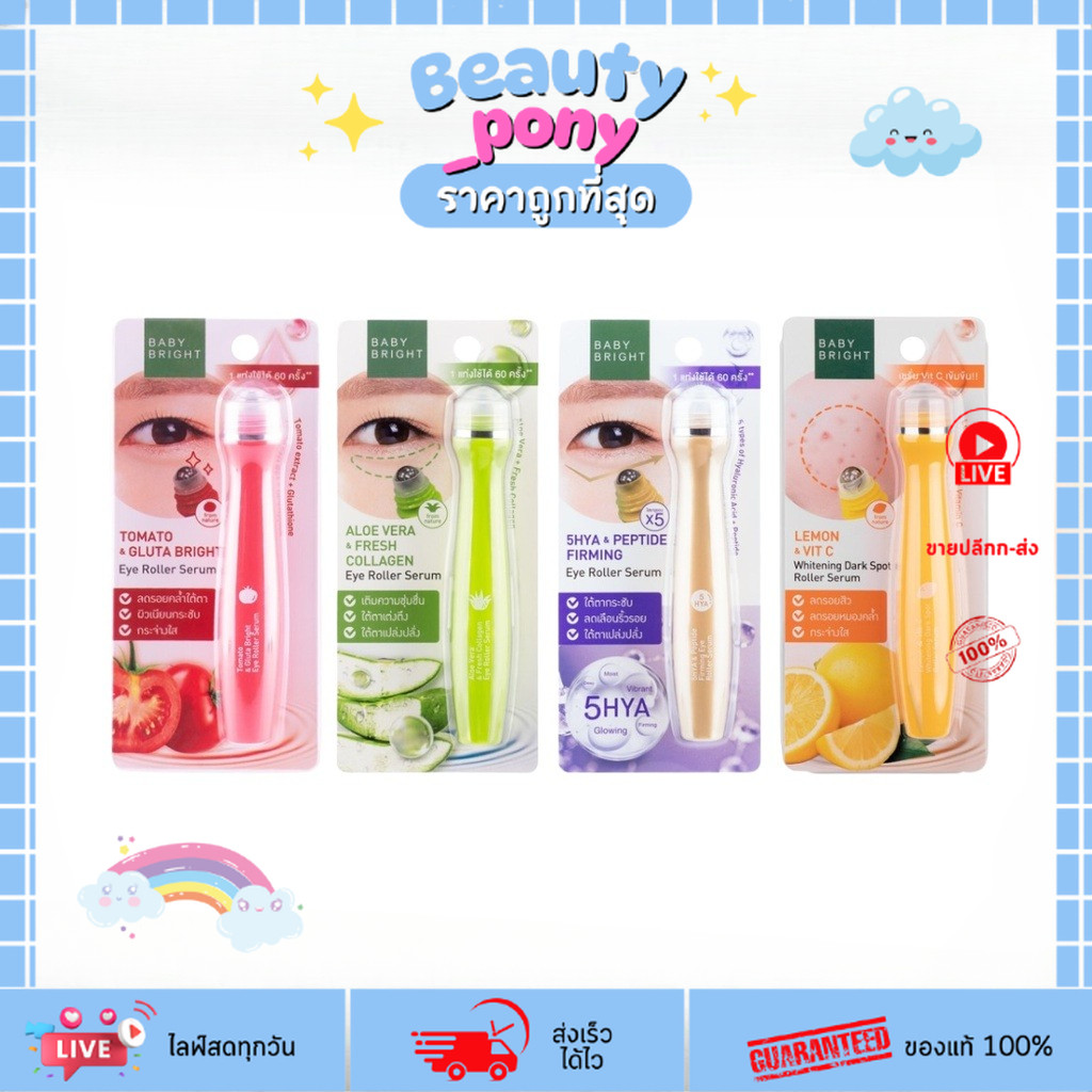 (1ชิ้น) Baby Bright Eye Roller Serum 15ml เซรั่มลูกกลิ้ง เติมความชุ่มชื้น ลดใต้ตาคล้ำ