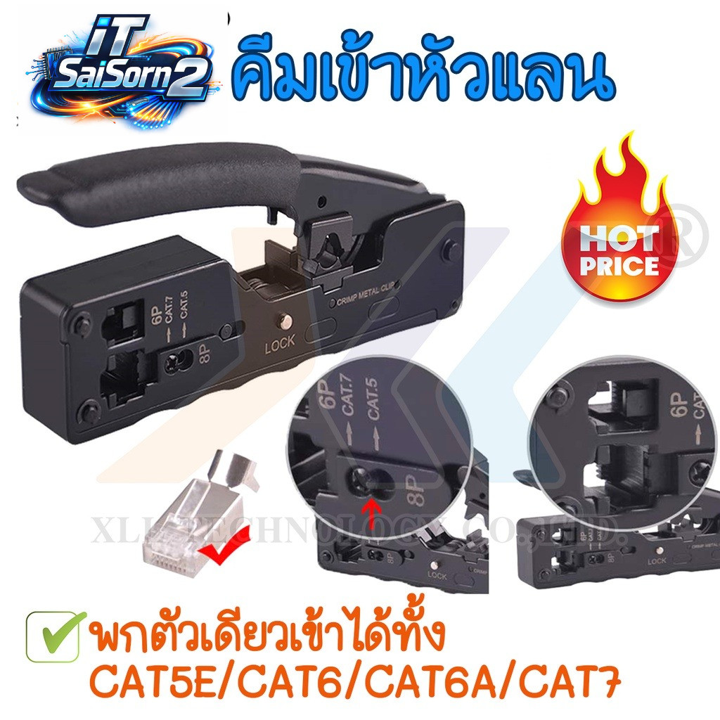 คีมเข้าหัวแลน CAT5E/CAT6/CAT6A/CAT7