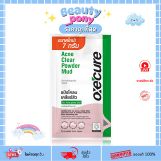 (1ซอง) แป้งโคลนอ็อกซีเคียว 7g Oxe Cure Acne Clear Powder Mud…