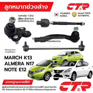 CTR ลูกหมากช่วงล่าง MARCH K13 10-ON ALMERA N17 12-19 NOTE E1…