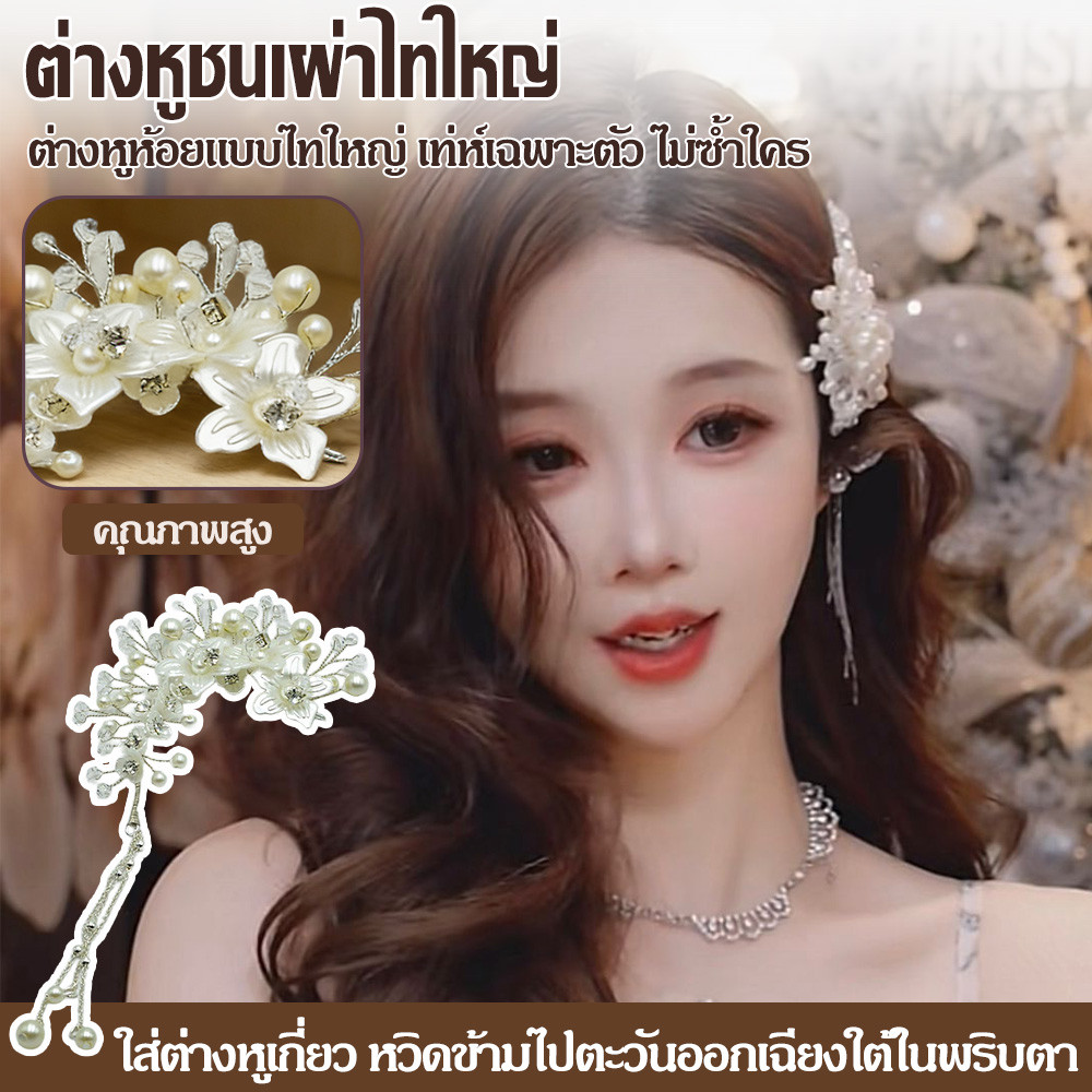(สินค้าส่งจากไทย) มาแรง ต่างหูตะขอห้อยดอกไม้ ต่างหูแฟชั่น ที่คล้องหู และ แบบกิ๊บ เครื่องประดับชุดไทย