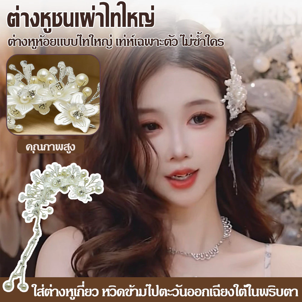 (สินค้าส่งจากไทย) มาแรง ต่างหูตะขอห้อยดอกไม้ ต่างหูแฟชั่น ที่คล้องหู และ แบบกิ๊บ เครื่องประดับชุดไทย