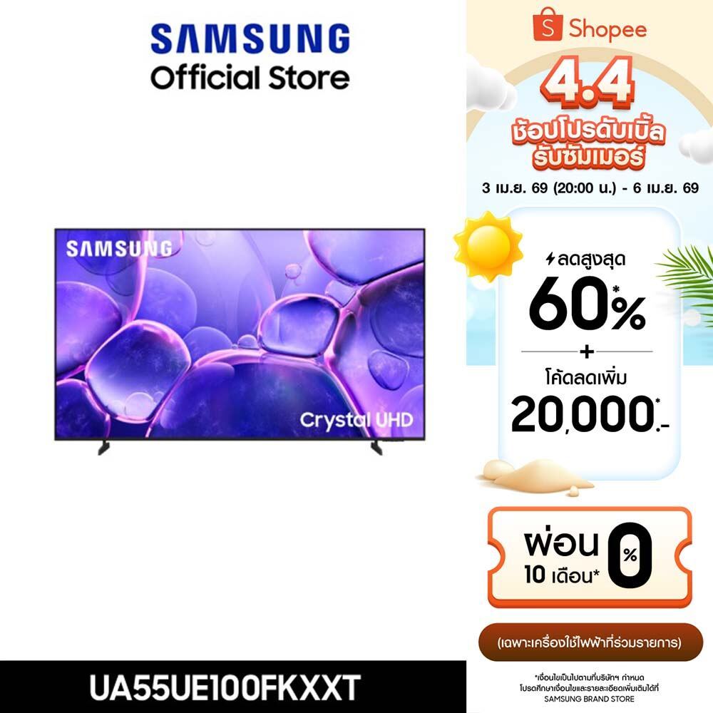 [จัดส่งฟรี Online Exclusive] SAMSUNG 55 นิ้ว Crystal UHD UE100F 4K SMART TV (2025) UE100F Series รุ่น UA55UE100FKXXT
