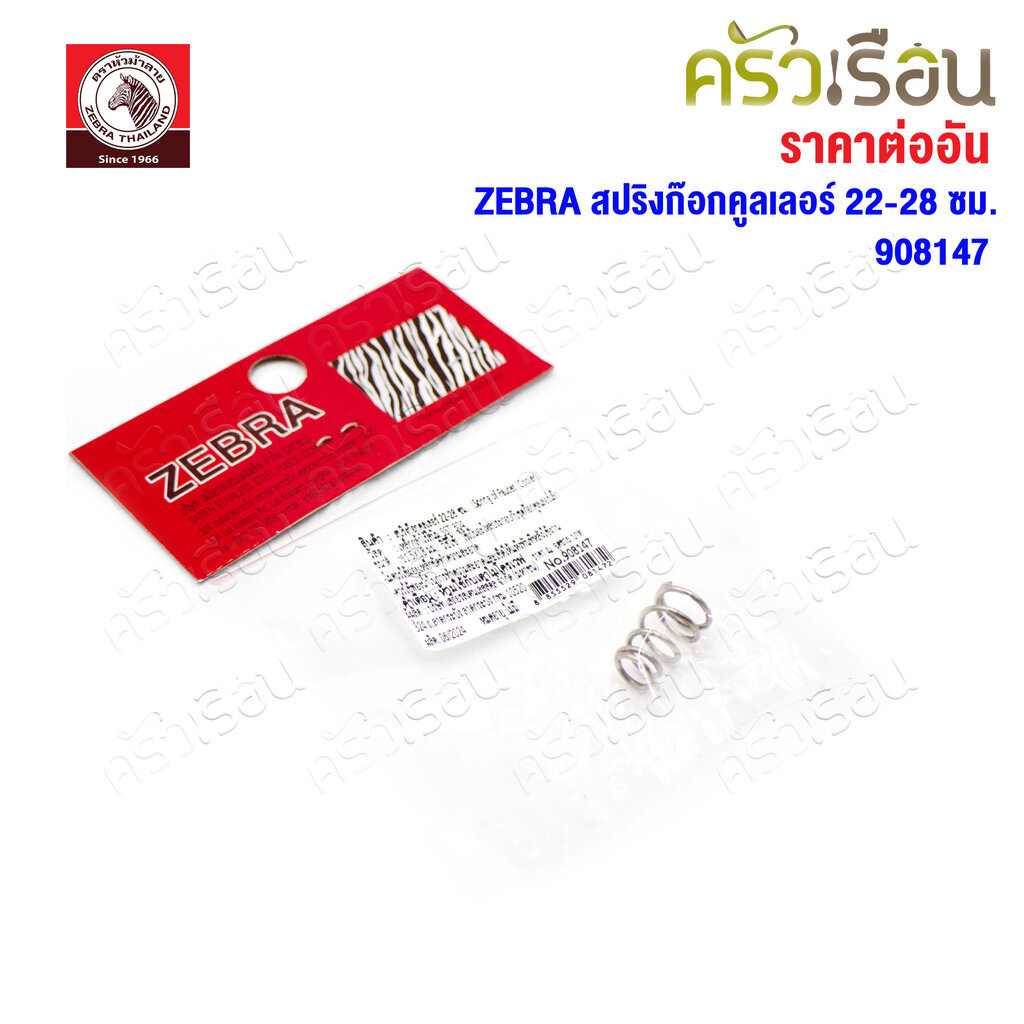 ZEBRA อะไหล่ สปริงสำหรับก๊อกคูลเลอร์ 22-28 ซม. 908147 ตราหัวม้าลาย ใช้กับคูลเลอร์ตราหัวม้าลาย ขนาด 22 - 28 ซม.