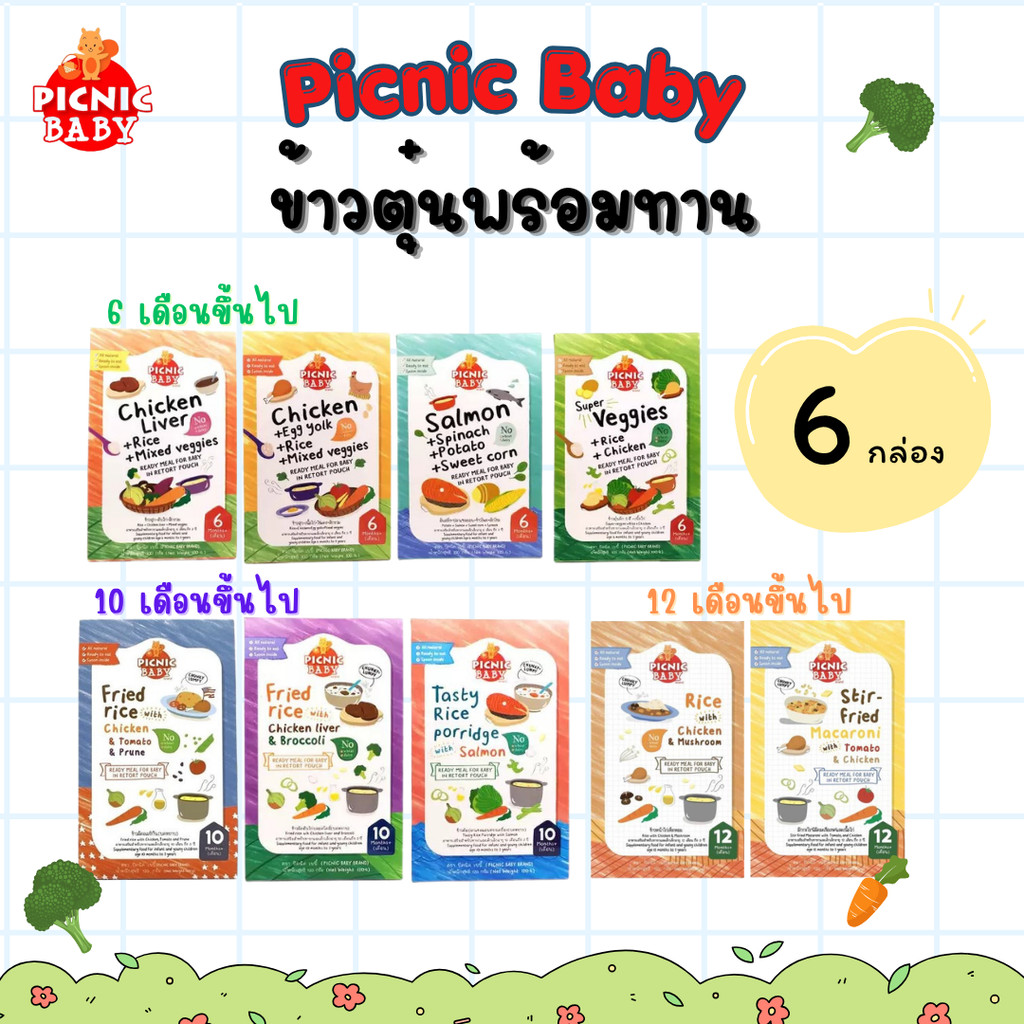 Picnic Baby 6 กล่อง ข้าวตุ๋นพร้อมทาน อาหารสำเร็จรูป สำหรับเด็ก สามารถฉีกซองแล้วทานได้ อาหารเด็ก (ราคาพิเศษ)