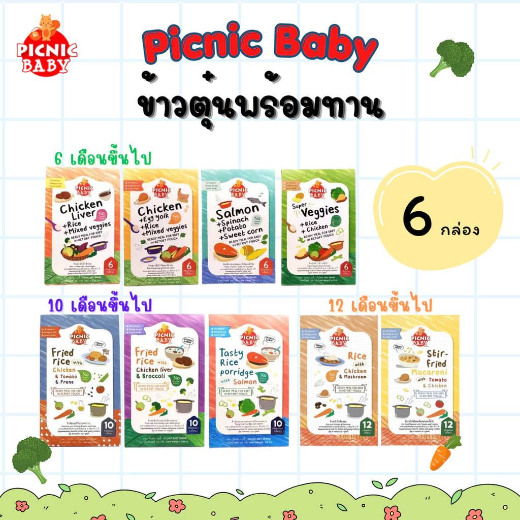 Picnic Baby 6 กล่อง ข้าวตุ๋นพร้อมทาน อาหารสำเร็จรูป สำหรับเด็ก สามารถฉีกซองแล้วทานได้ อาหารเด็ก (ราคาพิเศษ)