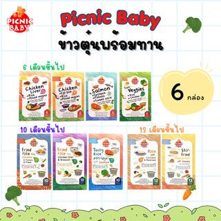 Picnic Baby 6 กล่อง ข้าวตุ๋นพร้อมทาน อาหารสำเร็จรูป สำหรับเด็ก สามารถฉีกซองแล้วทานได้ อาหารเด็ก (ราคาพิเศษ)