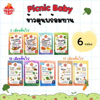 Picnic Baby 6 กล่อง ข้าวตุ๋นพร้อมทาน อาหารสำเร็จรูป สำหรับเด็ก สามารถฉีกซองแล้วทานได้ อาหารเด็ก (ราคาพิเศษ)
