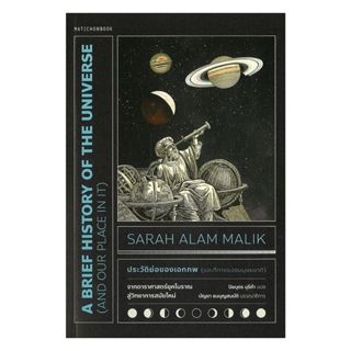 นายอินทร์ หนังสือ ประวัติย่อของเอกภพและที่ทางของมนุษยชาติ