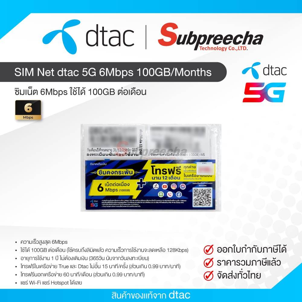 SIM Net dtac 5G 6Mbps 100GB/เดือน ซิมเน็ตรายปี