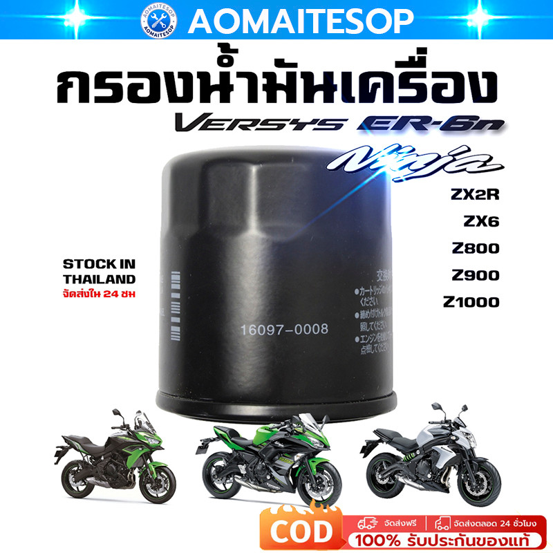 กรองน้ำมัน NINJA 250 (2013) Z250 Z300 Z400 ER6 Versys ZX2R ZX6 Z800 Z900 Z1000
