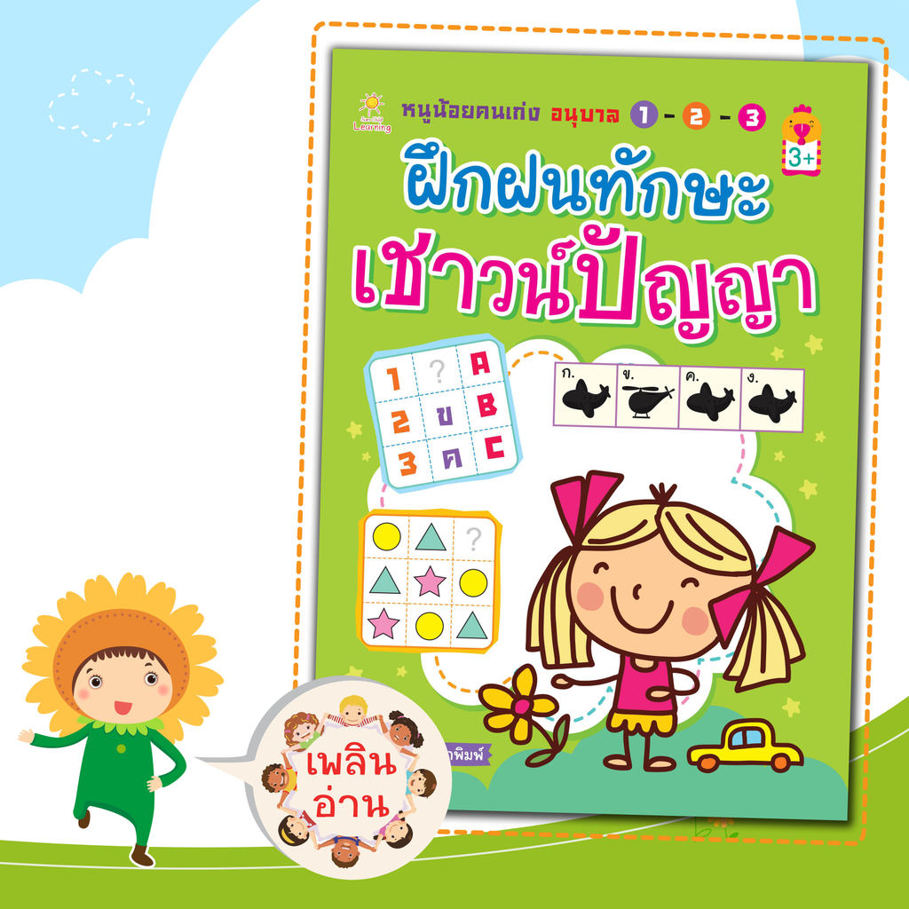 หนูน้อยคนเก่ง อนุบาล 1-2-3 ฝึกฝนทักษะเชาวน์ปัญญา: หนังสือเด็ก