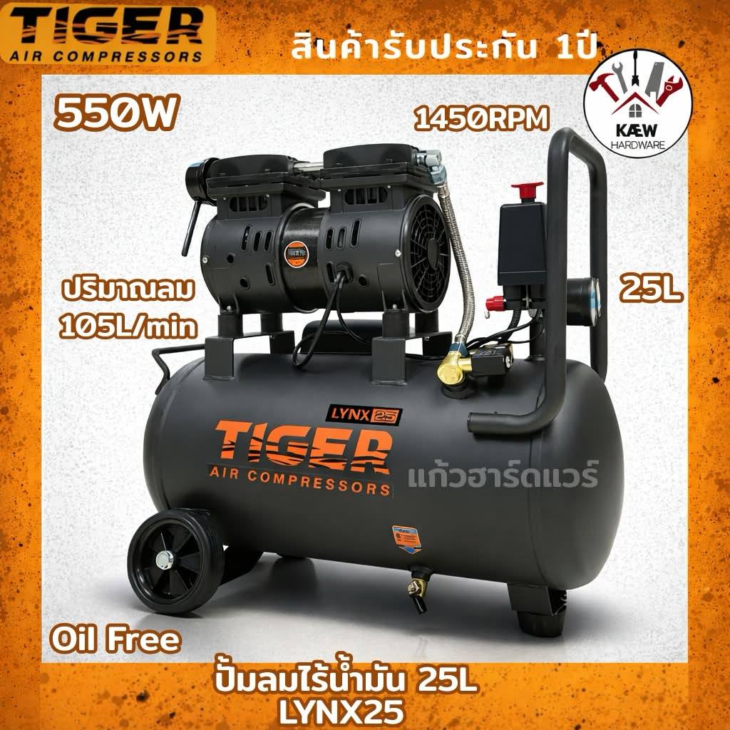 TIGER BY PUMA ปั้มลมไร้น้ำมัน ออยฟรี รุ่น LYNX25 ถัง 25 ลิตร 550W พร้อมส่ง
