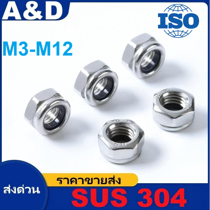 A&D M3M4M5M6M8M10M16 หัวน็อตล็อคกันคลาย (Nylon Insert Lock Nut) สแตนเลส 304 ผลิตจากสแตนเลสเกรดคุณภาพสูง ทนสนิมและการกัดกร่อนได้ดีเยี่ยม มีแหวนยางไนลอนภายในช่วยล็อกเกลียวแน่น ทนแรงสั่นสะเทือนได้ดีเยี่ยม เหมาะสำหรับงานกลางแจ้ง เครื่องจักร และงานที่ต้องการค