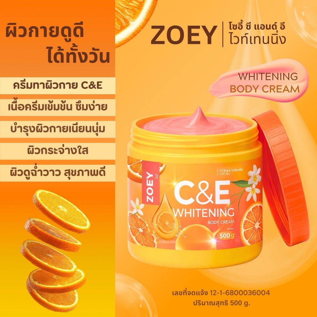 <ครีมทาผิว> ZOEY C&E (ส้ม 500g.) โซอี้ ซี แอนด์ อี ไวท์เทนนิ่ง บอดี้ครีม //มี อย. บำรุงผิว กระจ่างใส เนียนนุ่ม ชุ่มชื้น ราคา ถูกที่สุด ดีลบีเคเค แกลเลอรีภาพที่ 3