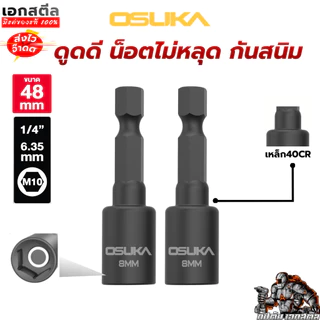 (ใหม่สุด) OSUKA บล็อกขันน็อตสกรู ขนาด 10mm. ยาว 48mm. ชุด2ชิ้น OSAF4252 บล็อคขันน็อต