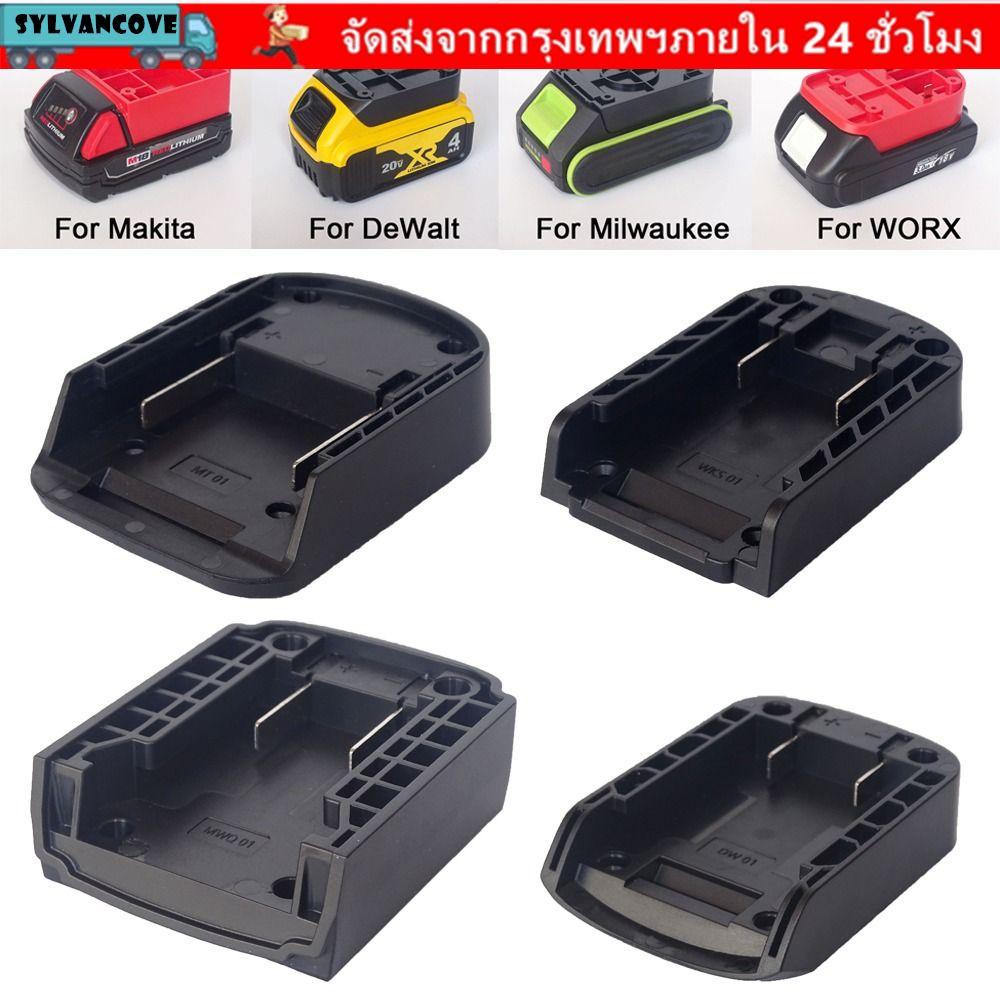 อะแดปเตอร์ SYLV DIY, ขั้วต่อแบตเตอรี่แบบพกพา ABS, ฐานผู้ถือที่ทนทานสําหรับ Makita/DeWalt/WORX/Milkwaukee แบตเตอรี่ลิเธียม 18V