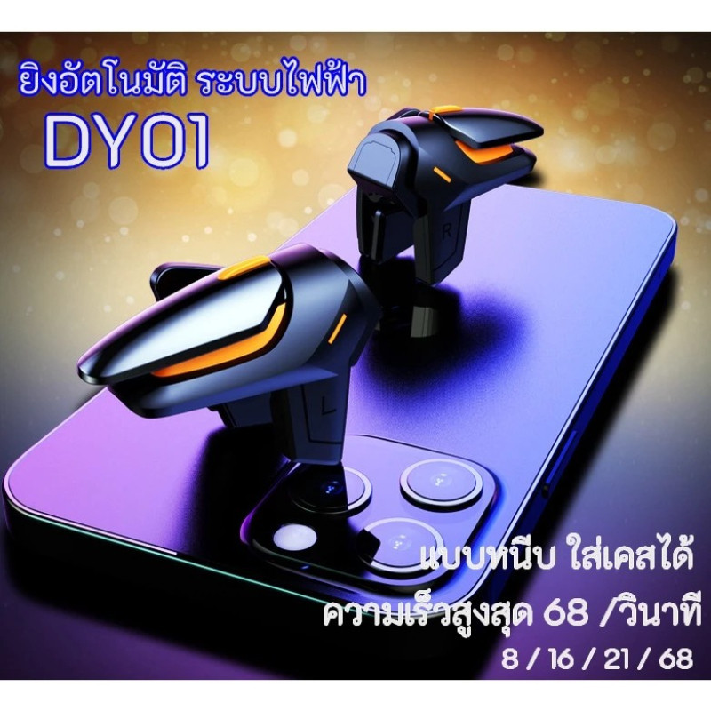DY01 PUBG ยิงอัตโนมัติ ระบบไฟฟ้า ยิงรัวได้ ใส่เคสได้ กว้าง 1.8cm ความเร็วสูงสุด 68 จอยเกมส์มือถือ