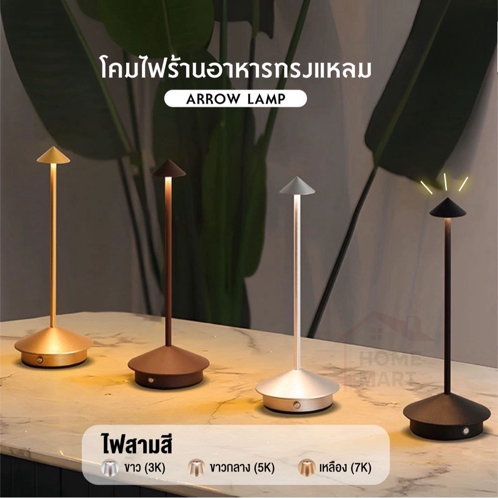LED Table Lamp Arrow Model โคมไฟตั้งโต๊ะไร้สาย Touch Dimmable ปรับแสง 3 โหมด USB Rechargeable โคมไฟมินิมอล หรูสไตล์คาเฟ่