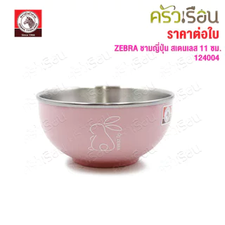 ZEBRA ชามญี่ปุ่น สเตนเลส 11 ซม. ตราหัวม้าลาย [ราคาต่อใบ] 124004 ชามสเตนเลส ชามม้าลาย ถ้วย