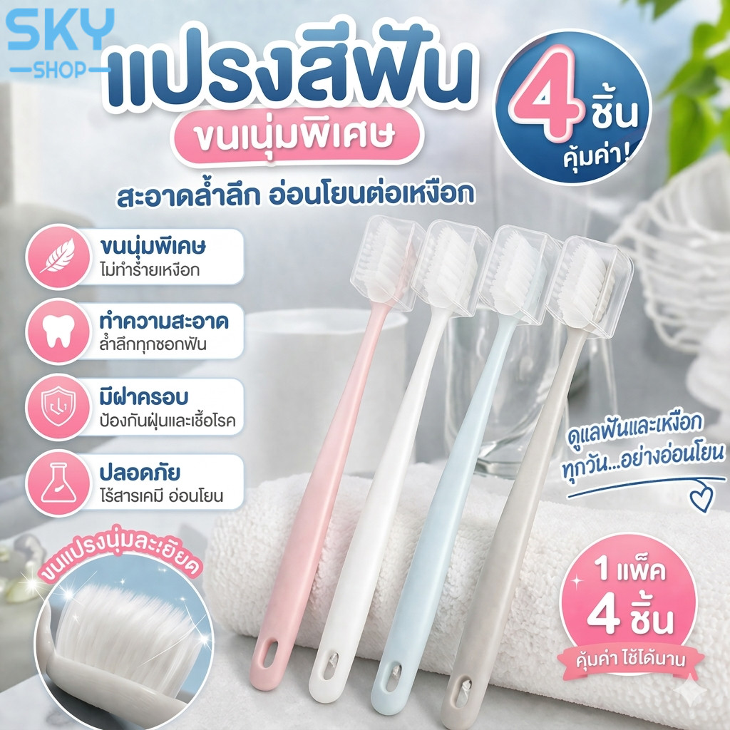 SKY แปรงสีฟัน 4 ชิ้น ขนนุ่ม พร้อมฝาครอบ แปรงสีฟันขนนุ่ม สะอาดล้ำลึก ปลอดภัย Toothbrush