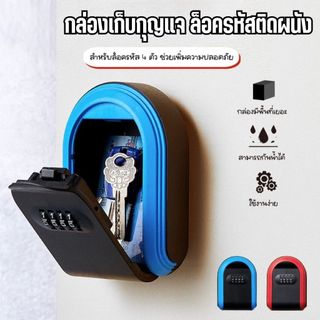 กล่องล็อคกุญแจ กล่องเก็บกุญแจ ล็อครหัส 4 หลัก ติดผนัง สำหรับเก็บกุญแจ เก็บของมีค่าชิ้นเล็ก