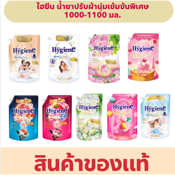 (2ถุง) ไฮยีน เอ็กซ์เพิร์ทแคร์ น้ำยาปรับผ้านุ่มสูตรเข้มข้น 1000-1100 มล. (มีหลายกลิ่น)