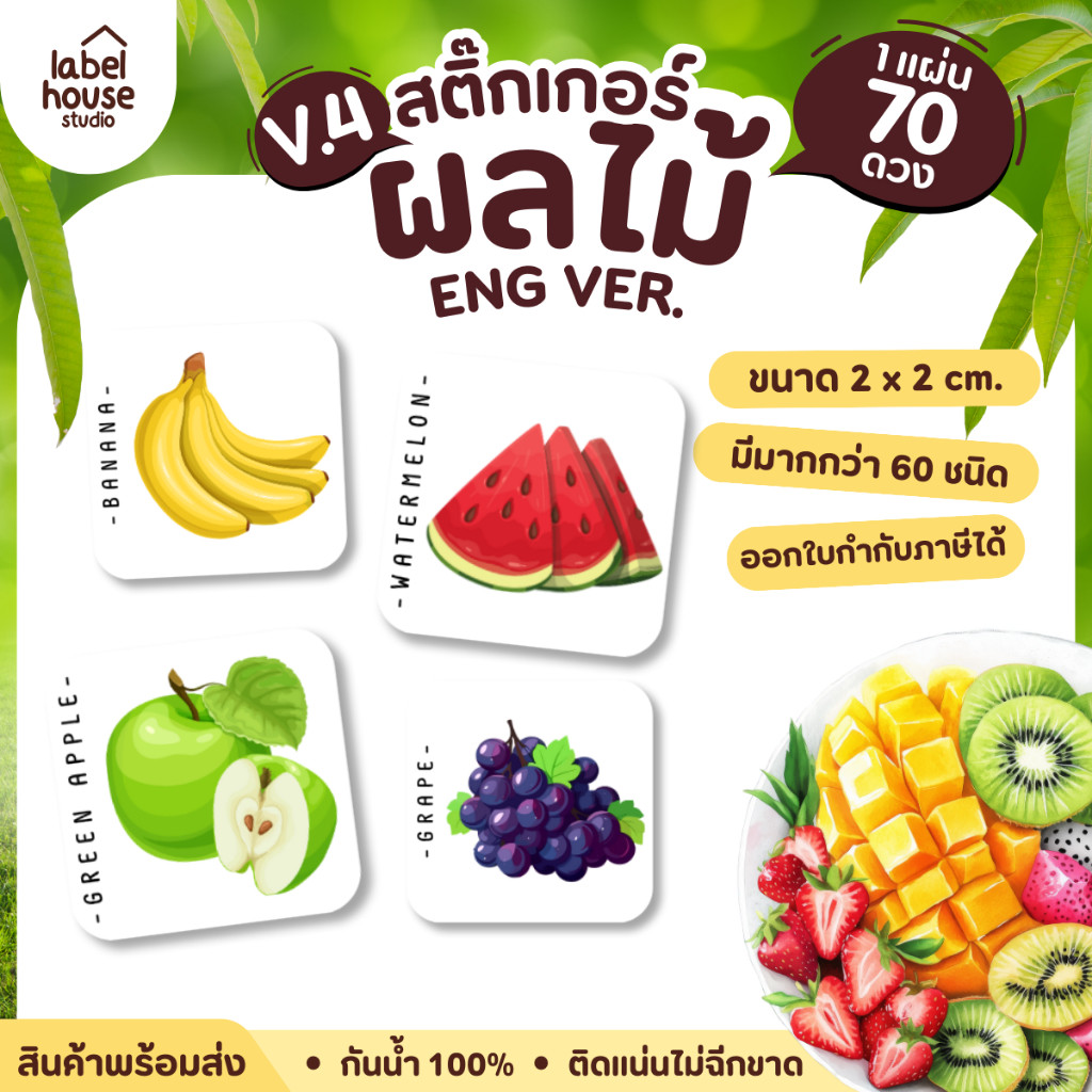 [ VER.4 ] สติ๊กเกอร์ผลไม้ ไส้ขนม รสชาติผลไม้ สไตล์มินิมอล ภาษาอังกฤษ กันน้ำ 2 x 2 ซม. (70 ดวง/แผ่น)