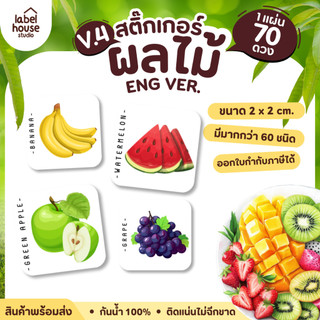 [ VER.4 ] สติ๊กเกอร์ผลไม้ ไส้ขนม รสชาติผลไม้ สไตล์มินิมอล ภาษาอังกฤษ กันน้ำ 2 x 2 ซม. (70 ดวง/แผ่น)