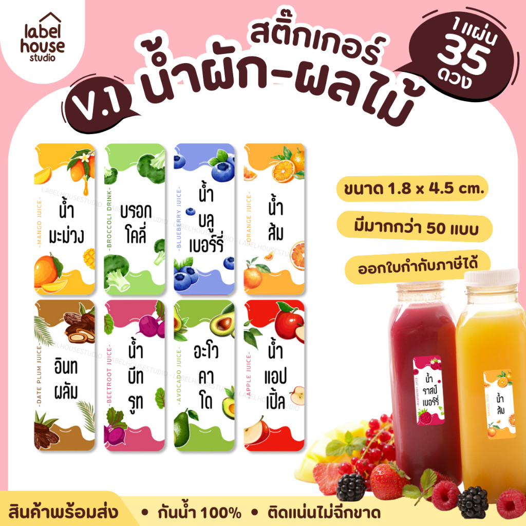 [ VER.1 ] สติ๊กเกอร์เมนูน้ำผัก & น้ำผลไม้ เพื่อสุขภาพ แช่เย็น–แช่แข็งได้  เนื้อ PP กันน้ำ 1.8 x 4.5 ซม. (35 ดวง/แผ่น)