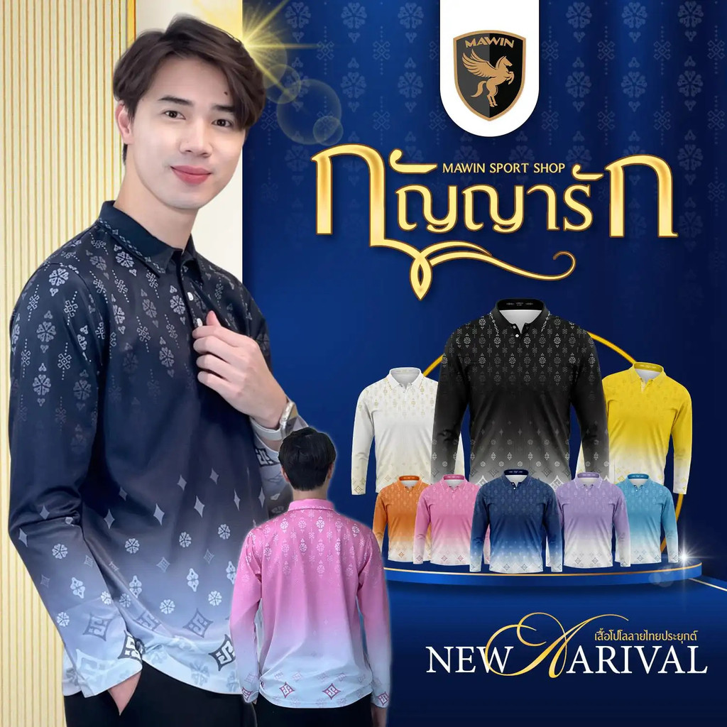 MAWIN เสื้อโปโล-แขนยาว ลายไทยกัญญารัก ใส่ได้ทั้งผู้ชายและผู้หญิง