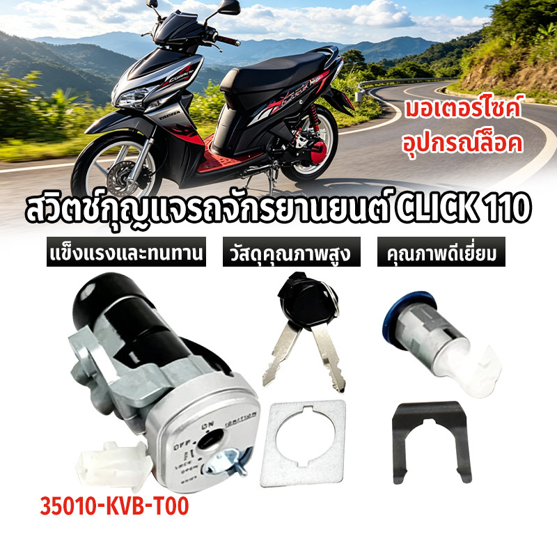 สวิทช์กุญแจ ชุดใหญ่ CLICK 110 สวิทกุญแจ + กุญแจล็อคเบาะ คลิก 110 ตัวเก่าคาบู ชุดใหญ่ แบบนิรภัย สวิทกุญแจคลิก